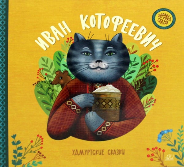 Обложка книги «Иван Котофеевич. Удмуртские сказки» — None, ISBN 9785907545915