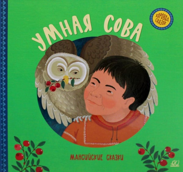 Обложка книги «Умная сова. Мансийские сказки» — None, ISBN 9785907546165