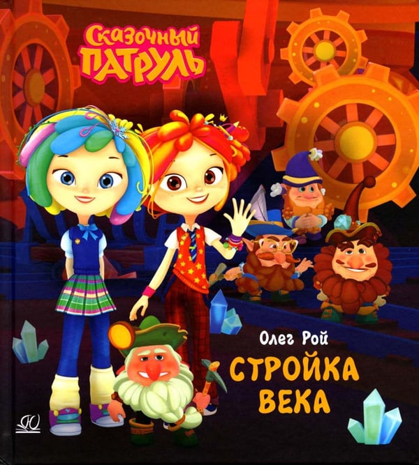 Обложка книги «Стройка века» — Рой Олег Юрьевич, ISBN 9785002190218