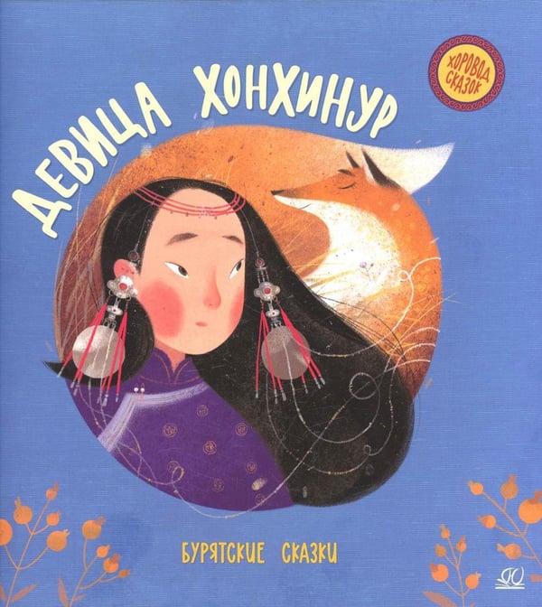 Обложка книги «Девица Хонхинур: бурятские сказки» — None, ISBN 9785907545441