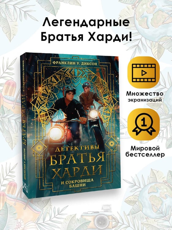 Дополнительное изображение книги «Братья Харди и сокровища башни»