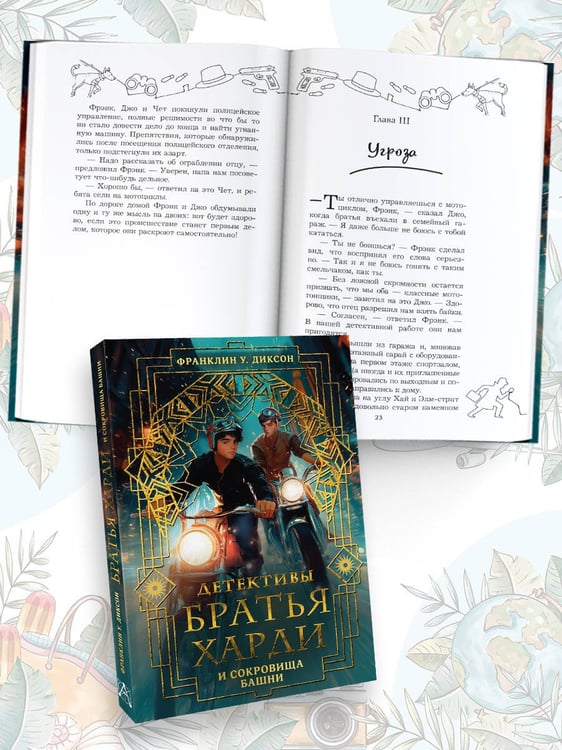 Дополнительное изображение книги «Братья Харди и сокровища башни»