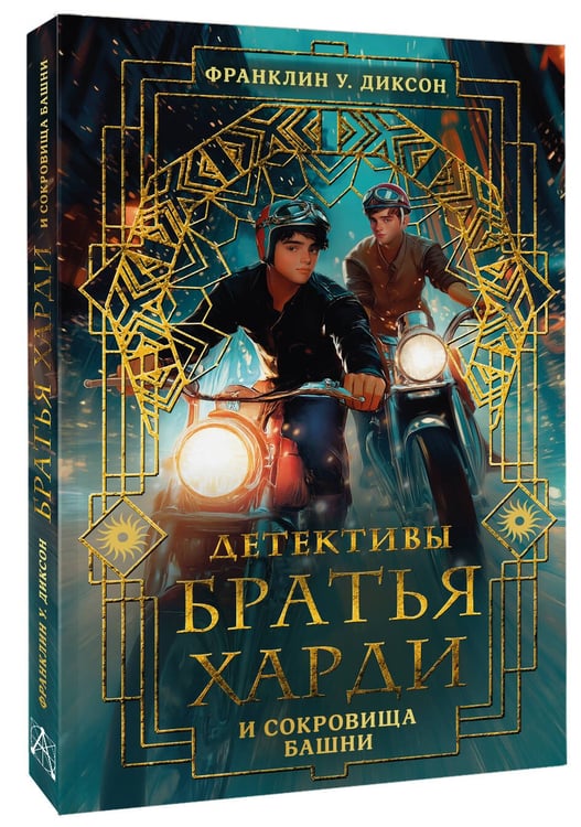 Дополнительное изображение книги «Братья Харди и сокровища башни»