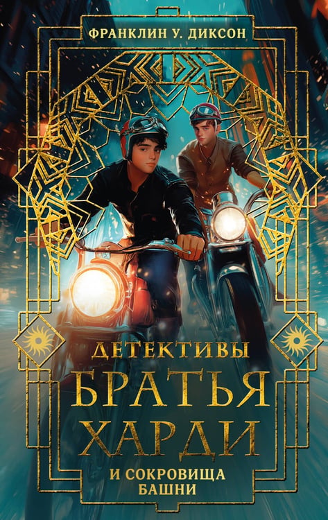Обложка книги «Братья Харди и сокровища башни» — Диксон Франклин У., ISBN 9785171758356