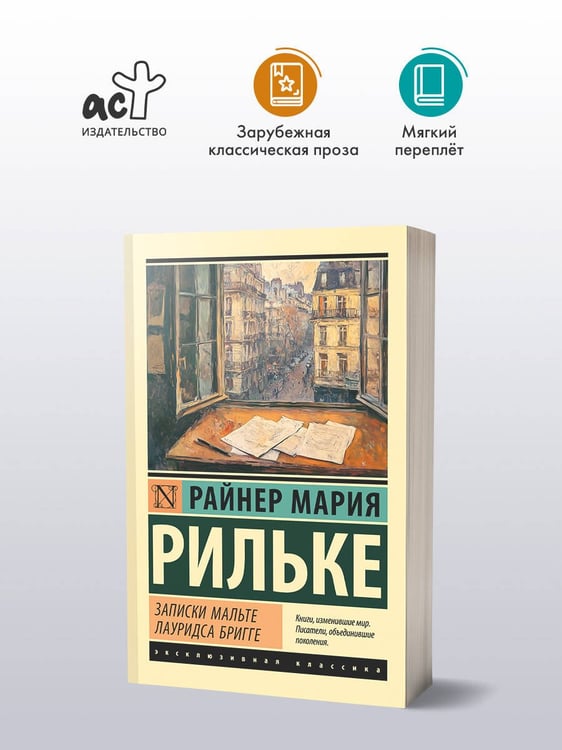 Дополнительное изображение книги «Записки Мальте Лауридса Бригге»
