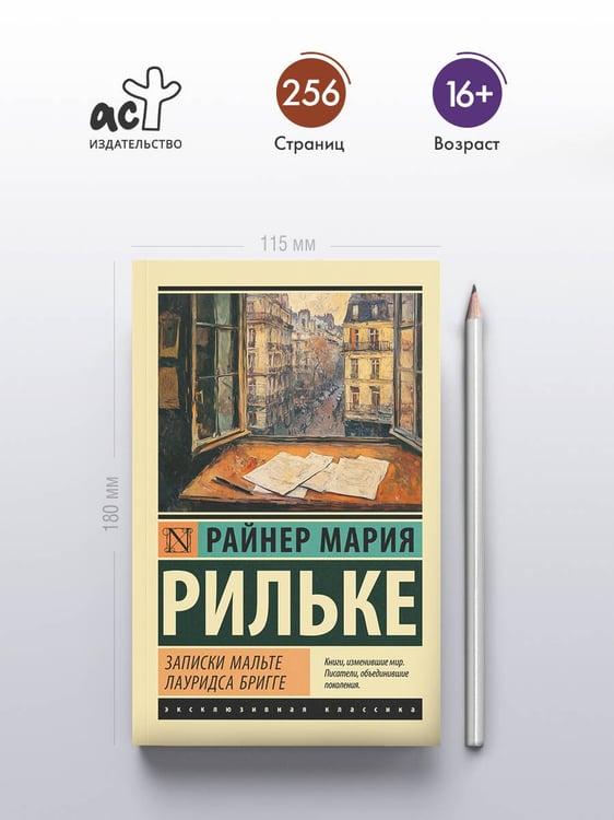 Дополнительное изображение книги «Записки Мальте Лауридса Бригге»