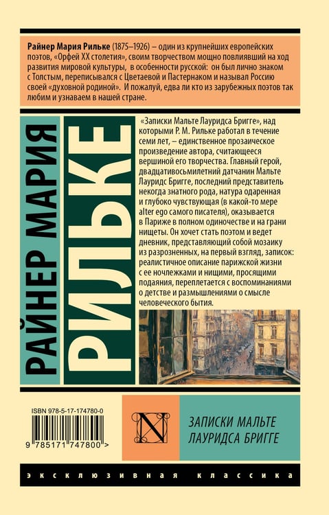 Дополнительное изображение книги «Записки Мальте Лауридса Бригге»