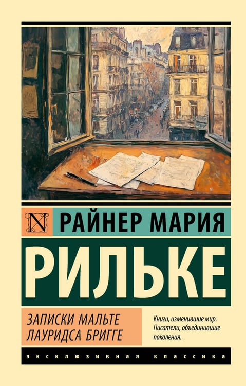 Обложка книги «Записки Мальте Лауридса Бригге» — Рильке Райнер Мария, ISBN 9785171747800