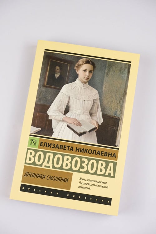Дополнительное изображение книги «Дневники смолянки»