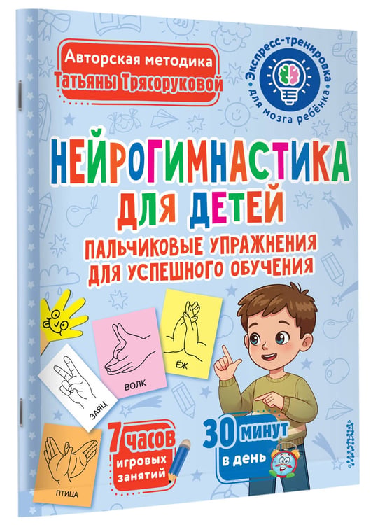 Дополнительное изображение книги «Нейрогимнастика для детей»