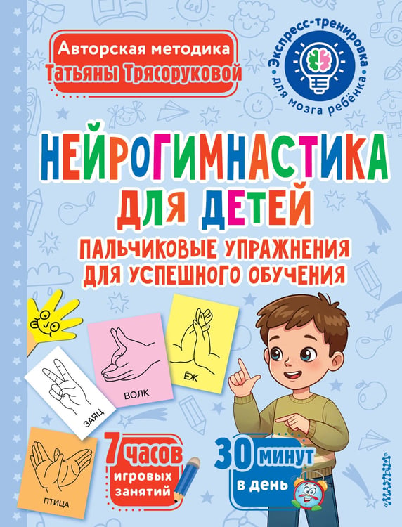 Обложка книги «Нейрогимнастика для детей» — Трясорукова Татьяна Петровна, ISBN 9785171703271