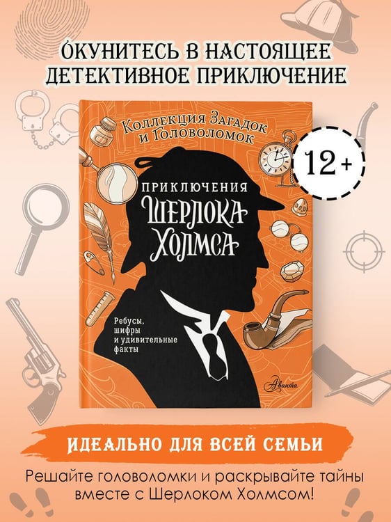 Дополнительное изображение книги «Приключения Шерлока Холмса. Коллекция загадок и головоломок»