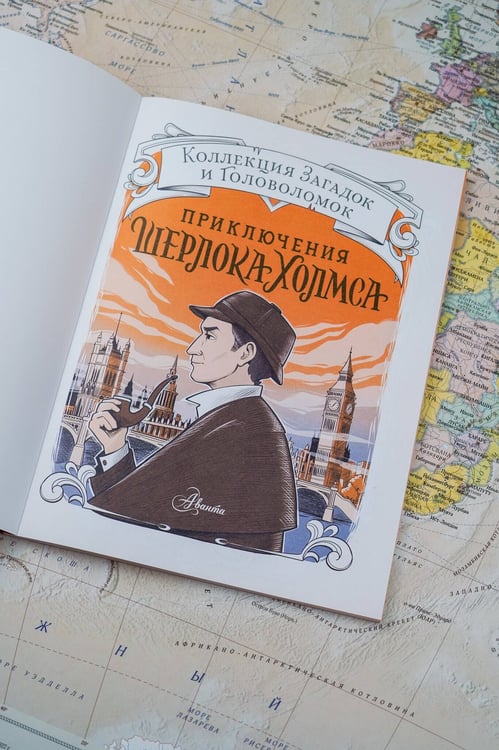 Дополнительное изображение книги «Приключения Шерлока Холмса. Коллекция загадок и головоломок»