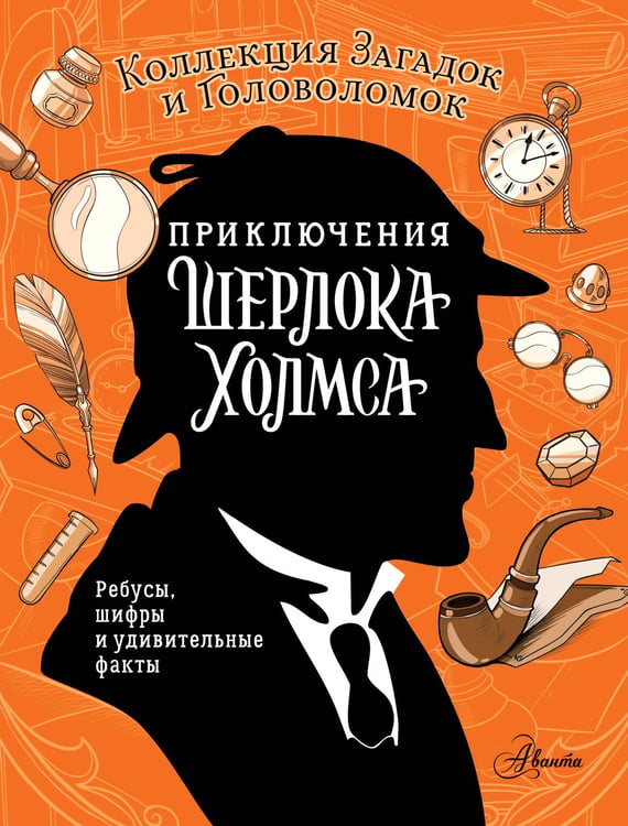 Обложка книги «Приключения Шерлока Холмса. Коллекция загадок и головоломок» — Поляк Ксения Михайловна, ISBN 9785171682743