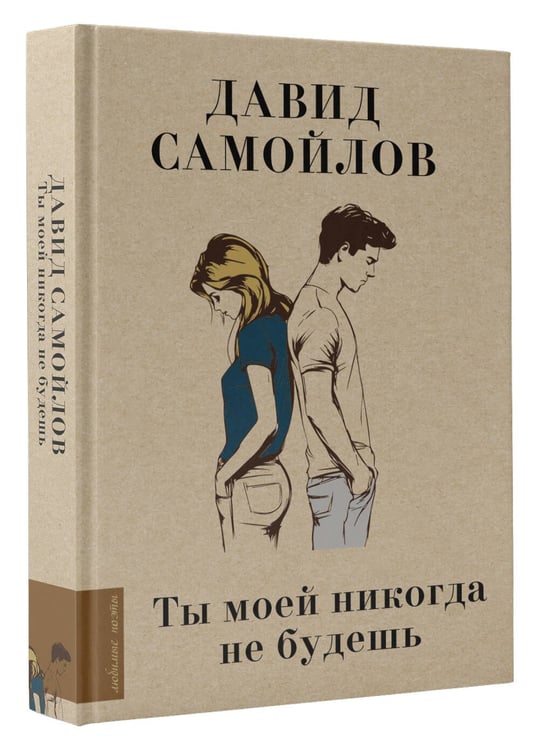 Дополнительное изображение книги «Ты моей никогда не будешь»