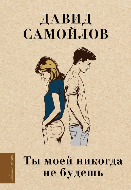 Обложка книги «Ты моей никогда не будешь» — Самойлов Давид Самуилович, ISBN 9785171566142