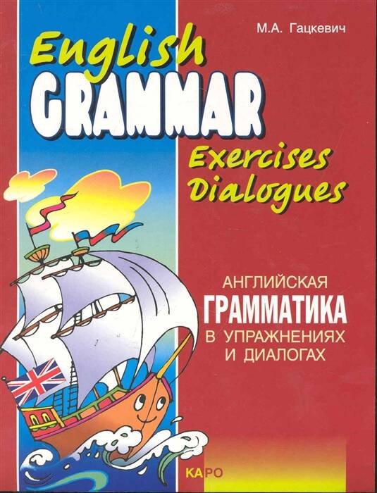 Обложка книги «Английская грамматика в упражнениях и диалогах. Кн.1», ISBN 9785992502435
