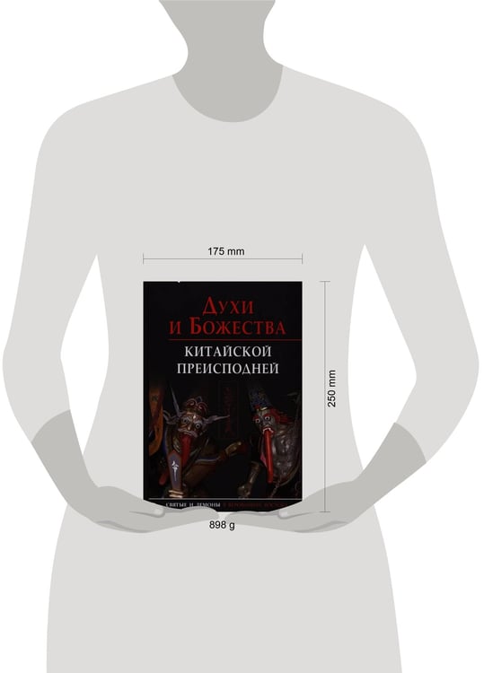 Дополнительное изображение книги «Духи и божества китайской преисподней.Научно-спр.»