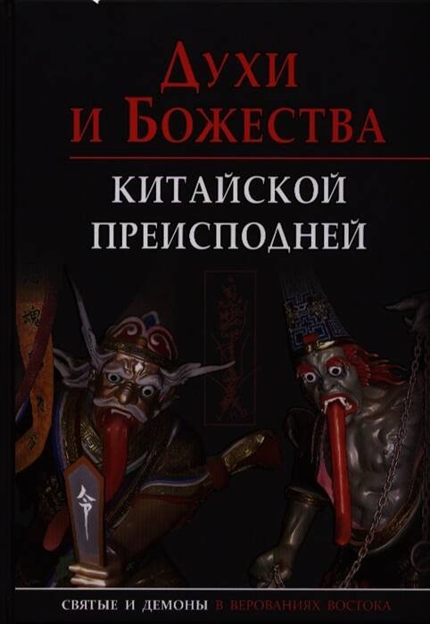 Обложка книги «Духи и божества китайской преисподней.Научно-спр.», ISBN 9785992507881
