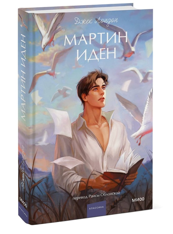 Дополнительное изображение книги «Мартин Иден. Вечные истории. Young Adult»