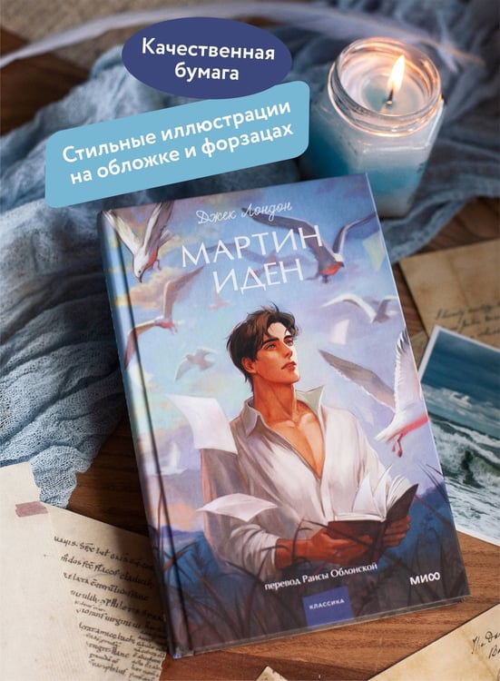 Дополнительное изображение книги «Мартин Иден. Вечные истории. Young Adult»