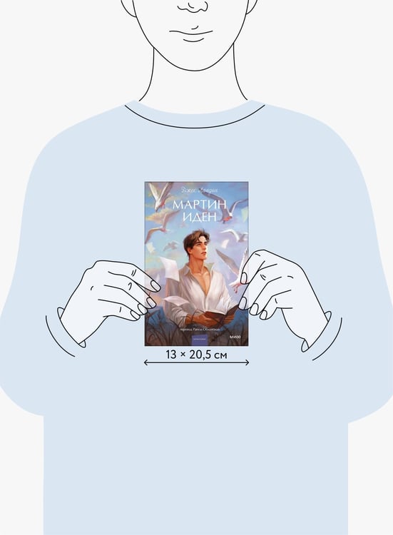 Дополнительное изображение книги «Мартин Иден. Вечные истории. Young Adult»