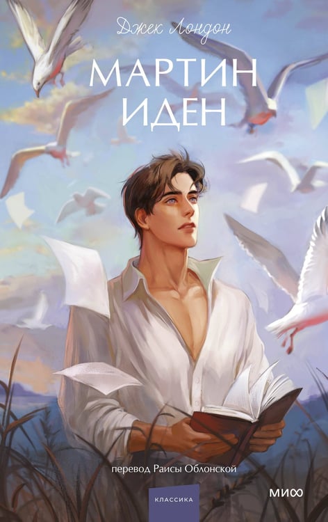 Обложка книги «Мартин Иден. Вечные истории. Young Adult» — Лондон Джек, ISBN 9785002503056