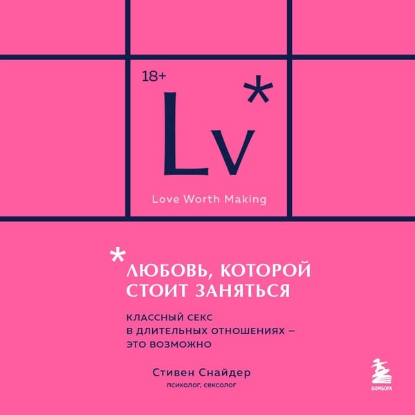 Дополнительное изображение книги «Любовь, которой стоит заняться. Классный секс в длительных отношениях - это возможно (карманный формат)»