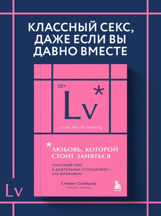 Дополнительное изображение книги «Любовь, которой стоит заняться. Классный секс в длительных отношениях - это возможно (карманный формат)»