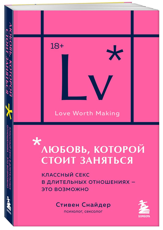 Дополнительное изображение книги «Любовь, которой стоит заняться. Классный секс в длительных отношениях - это возможно (карманный формат)»
