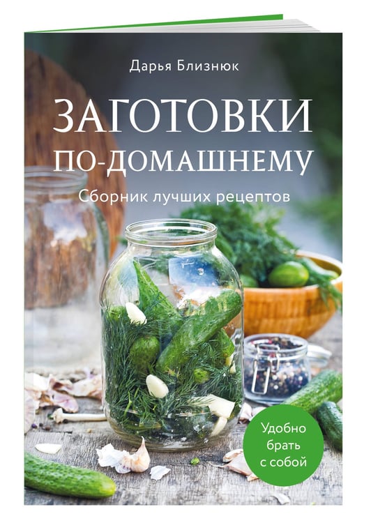 Дополнительное изображение книги «Заготовки по-домашнему. Сборник лучших рецептов»