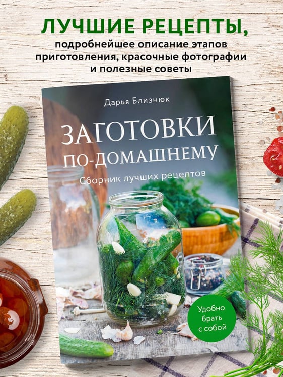 Дополнительное изображение книги «Заготовки по-домашнему. Сборник лучших рецептов»