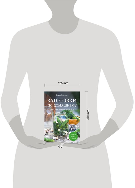 Дополнительное изображение книги «Заготовки по-домашнему. Сборник лучших рецептов»