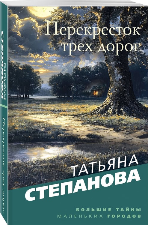 Дополнительное изображение книги «Перекресток трех дорог»