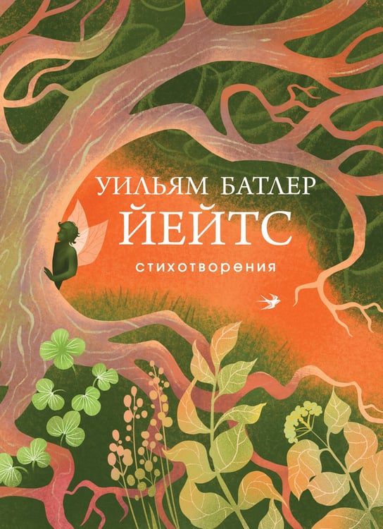 Обложка книги «Стихотворения» — Йейтс Уильям Батлер, ISBN 9785042156328
