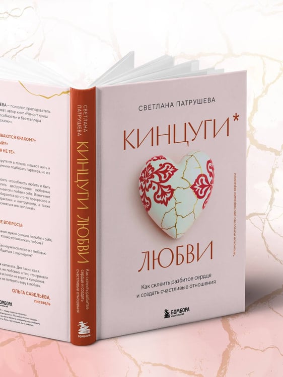 Дополнительное изображение книги «Кинцуги любви. Как склеить разбитое сердце и создать счастливые отношения»