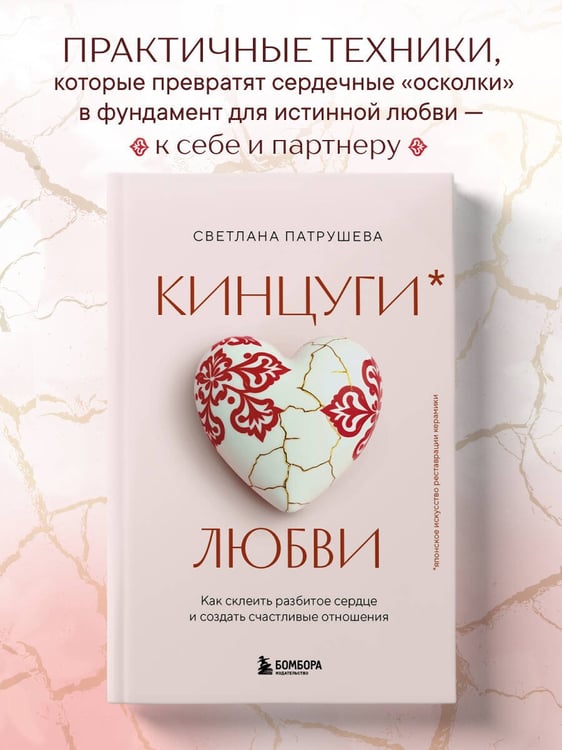 Дополнительное изображение книги «Кинцуги любви. Как склеить разбитое сердце и создать счастливые отношения»