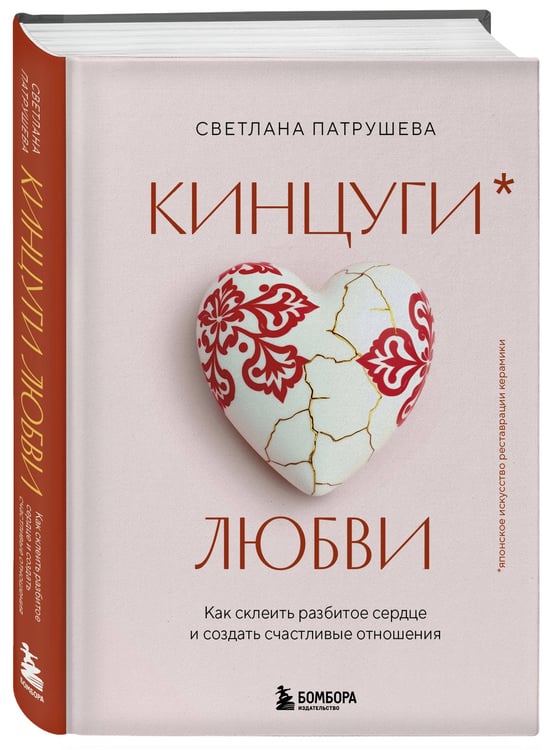 Дополнительное изображение книги «Кинцуги любви. Как склеить разбитое сердце и создать счастливые отношения»