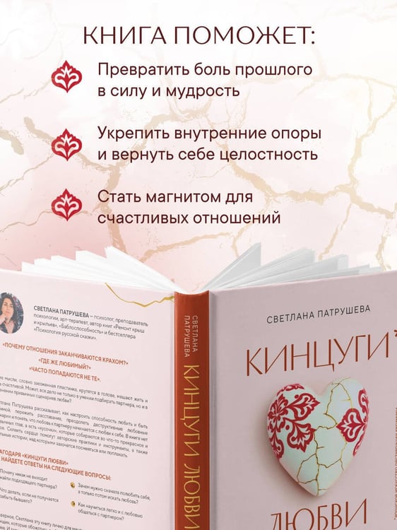 Дополнительное изображение книги «Кинцуги любви. Как склеить разбитое сердце и создать счастливые отношения»