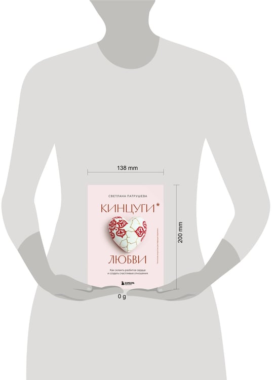 Дополнительное изображение книги «Кинцуги любви. Как склеить разбитое сердце и создать счастливые отношения»