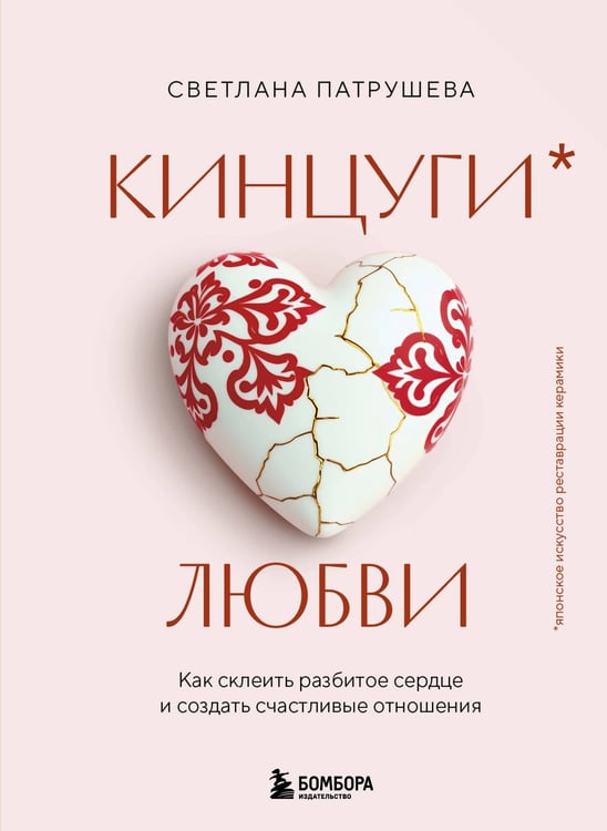 Обложка книги «Кинцуги любви. Как склеить разбитое сердце и создать счастливые отношения» — Патрушева Светлана Владимировна, ISBN 9785042191183