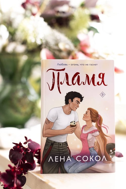 Дополнительное изображение книги «Пламя»