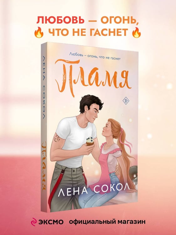 Дополнительное изображение книги «Пламя»