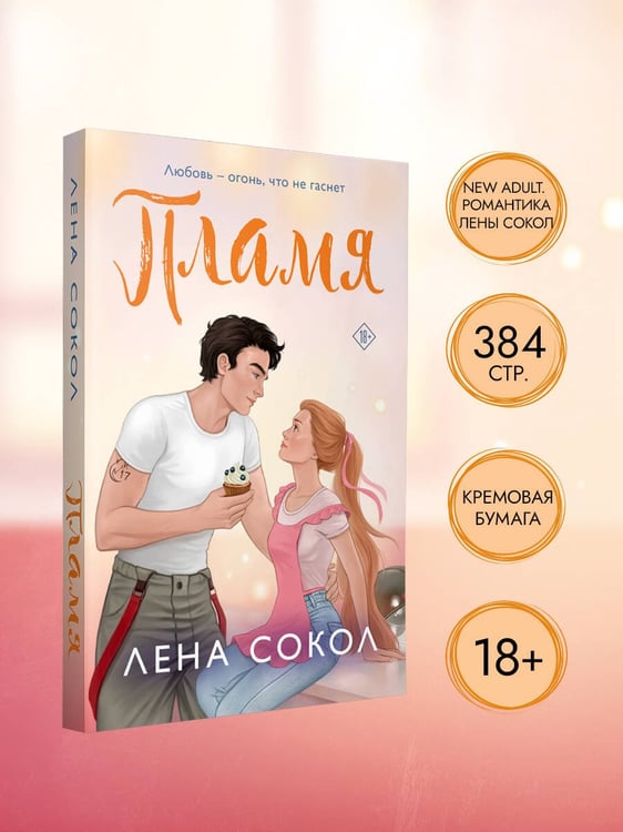 Дополнительное изображение книги «Пламя»