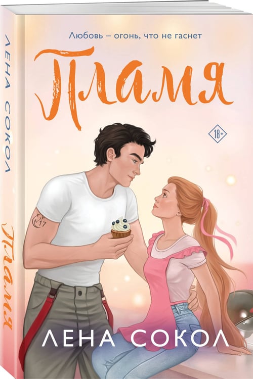 Дополнительное изображение книги «Пламя»