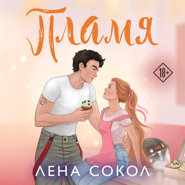 Дополнительное изображение книги «Пламя»