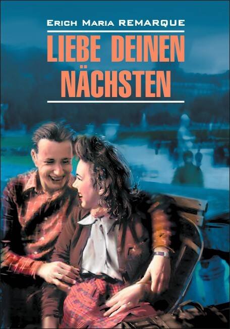 Обложка книги «Возлюби ближнего своего (нем.яз., неадаптир.)», ISBN 9785992506501