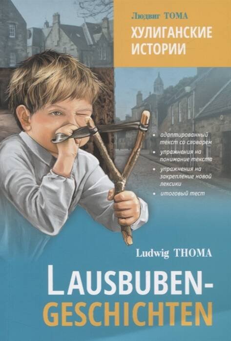 Обложка книги «LesenMitUbungen Thoma L. Lausbuben-Geschichten (Тома Л. Хулиганские истории) Кн.д/чт.на нем.яз.,адаптир.», ISBN 9785992514483