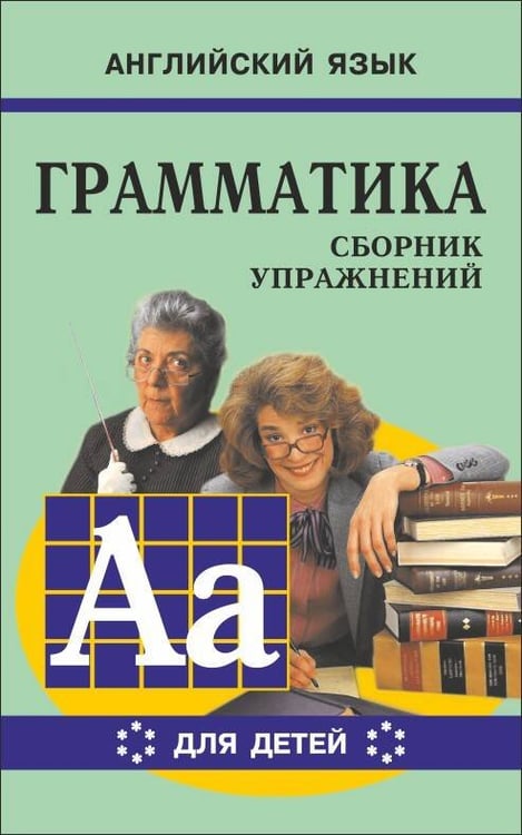 Обложка книги «Грамматика.Сб.упр.англ.яз.(Кн.6, для мл.и ср.шк.)», ISBN 9785992502756