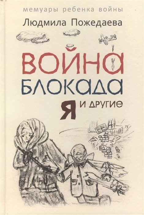 Обложка книги «Война, блокада, я и другие…: Мемуары ребенка войны. Пожедаева Л.В.», ISBN 9785992508741